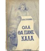 ΟΛΑ ΘΑ ΠΑΝΕ ΚΑΛΑ